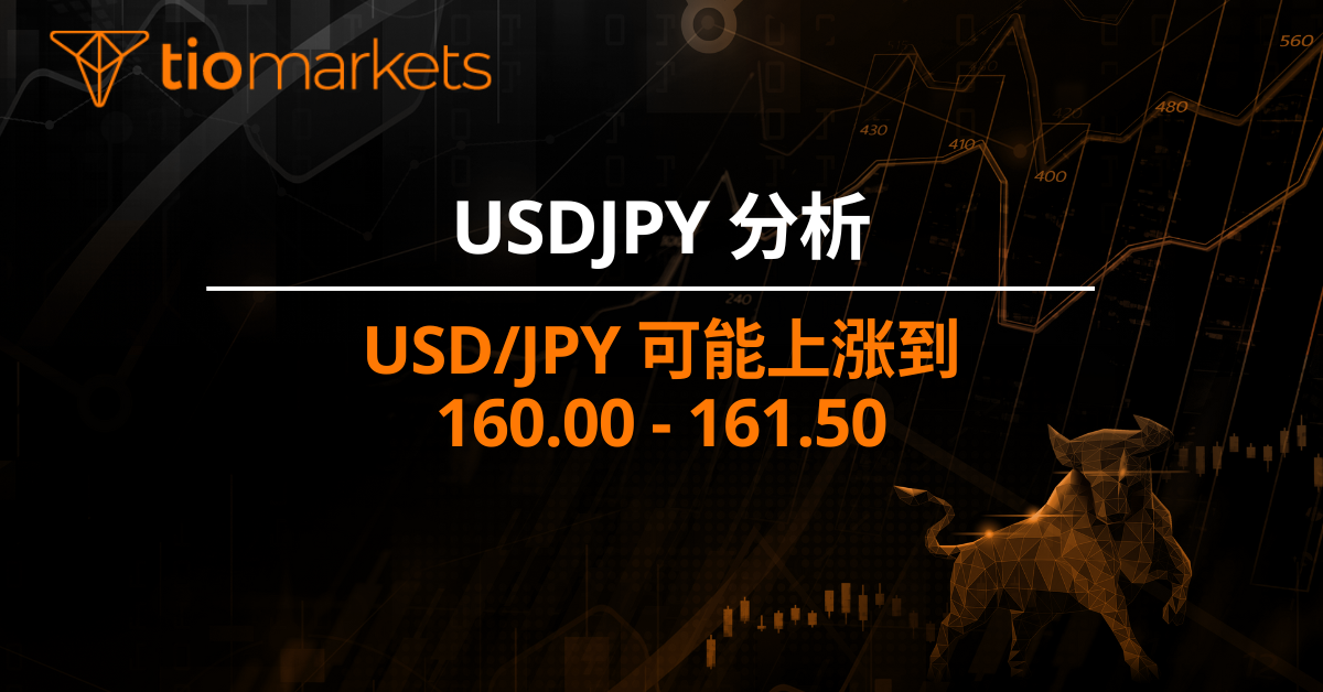 USD/JPY 可能上涨到 160.00 - 161.50