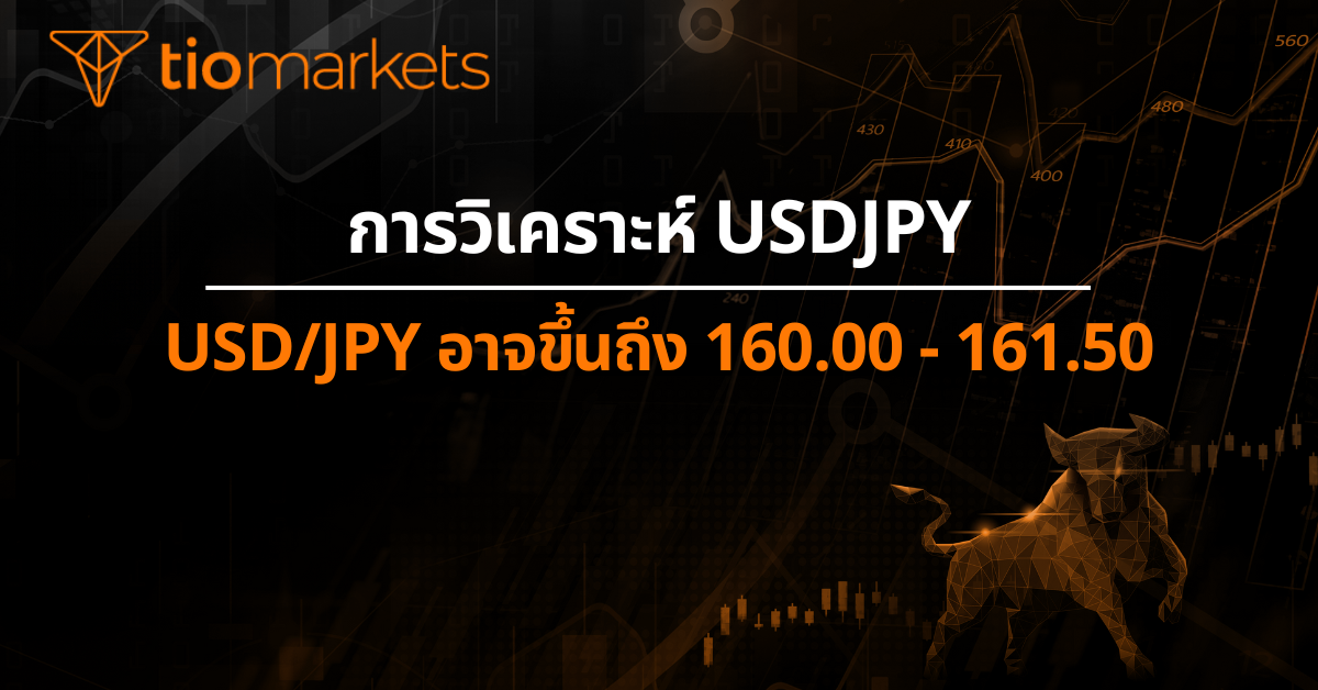 USD/JPY อาจขึ้นถึง 160.00 - 161.50