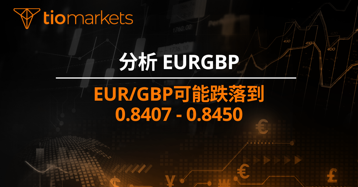 EUR/GBP可能跌落到 0.8407 - 0.8450