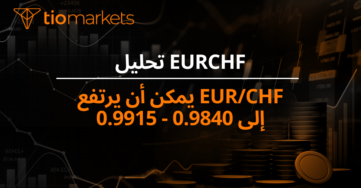 EUR/CHF يمكن أن يرتفع إلى 0.9840 - 0.9915