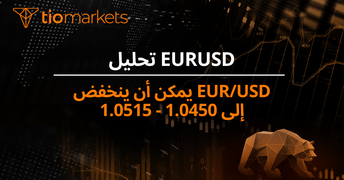 EUR/USD يمكن أن ينخفض إلى 1.0450 - 1.0515