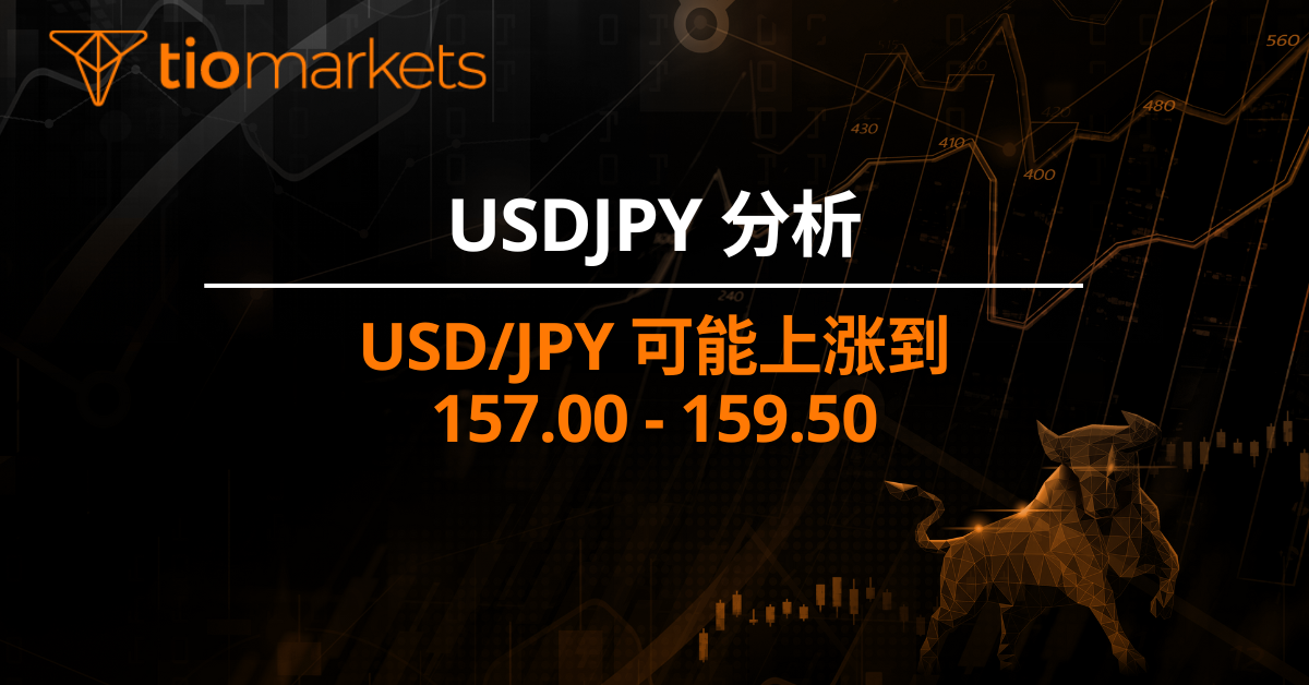 USD/JPY 可能上涨到 157.00 - 159.50